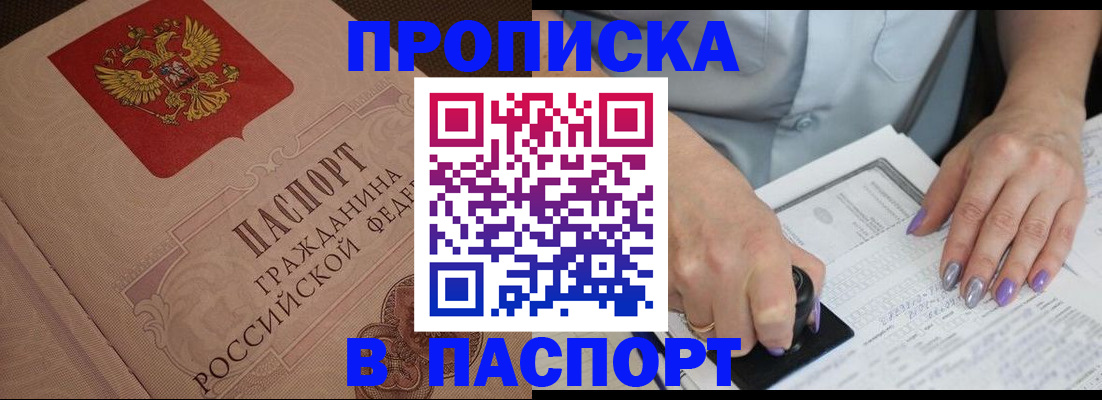 купить прописку в Кодинске